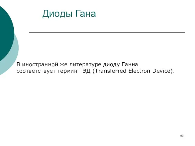 Диоды Гана В иностранной же литературе диоду Ганна соответствует термин ТЭД (Transferred Electron Device).