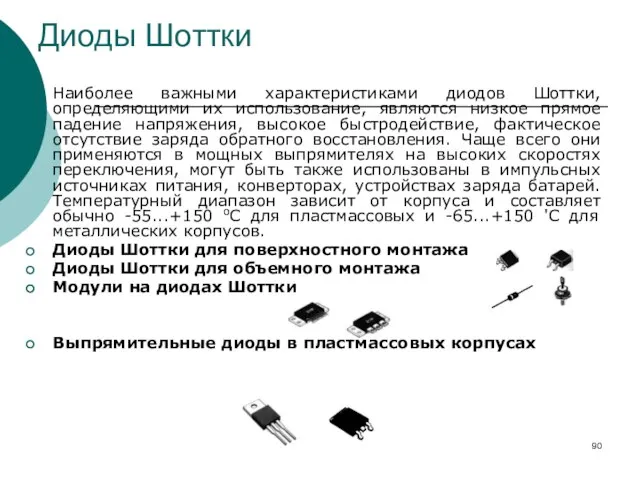 Диоды Шоттки Наиболее важными характеристиками диодов Шоттки, определяющими их использование, являются низкое