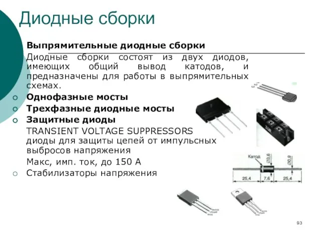 Диодные сборки Выпрямительные диодные сборки Диодные сборки состоят из двух диодов, имеющих