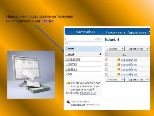 Перевірити пошту можна натиснувши на гіперпосилання “Вхідні”