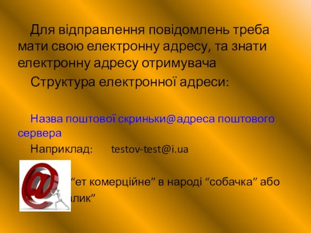 Для відправлення повідомлень треба мати свою електронну адресу, та знати електронну адресу