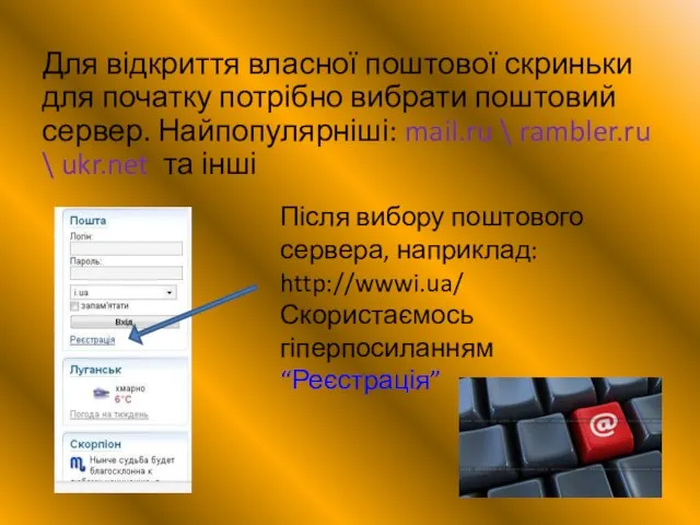 Для відкриття власної поштової скриньки для початку потрібно вибрати поштовий сервер. Найпопулярніші: