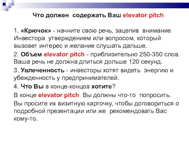 Что должен содержать Ваш elevator pitch 1. «Крючок» - начните свою речь,