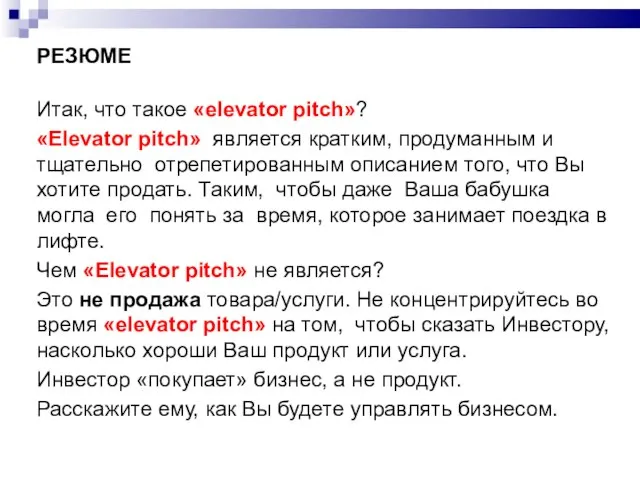 РЕЗЮМЕ Итак, что такое «elevator pitch»? «Elevator pitch» является кратким, продуманным и