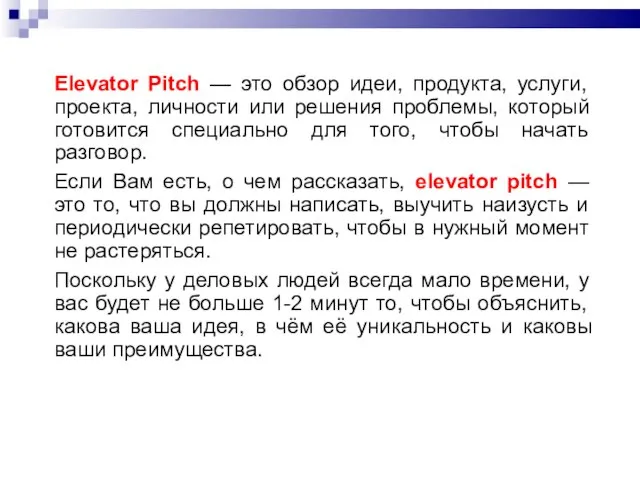 Elevator Pitch — это обзор идеи, продукта, услуги, проекта, личности или решения