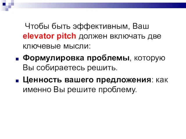 Чтобы быть эффективным, Ваш elevator pitch должен включать две ключевые мысли: Формулировка