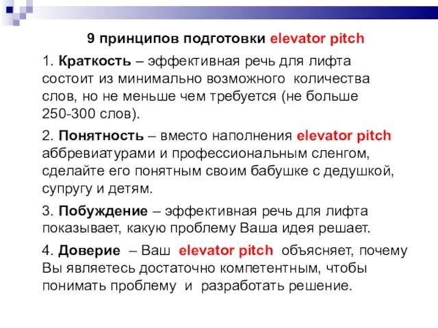 9 принципов подготовки elevator pitch 1. Краткость – эффективная речь для лифта