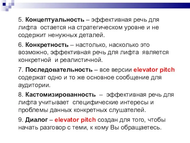 5. Концептуальность – эффективная речь для лифта остается на стратегическом уровне и