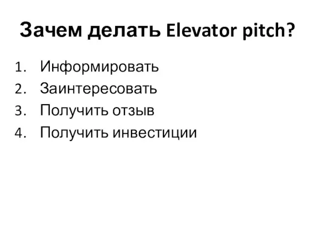 Зачем делать Elevator pitch? Информировать Заинтересовать Получить отзыв Получить инвестиции