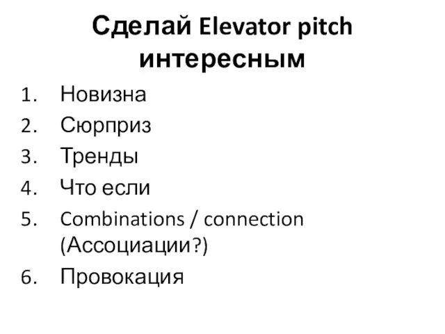 Сделай Elevator pitch интересным Новизна Сюрприз Тренды Что если Combinations / connection (Ассоциации?) Провокация