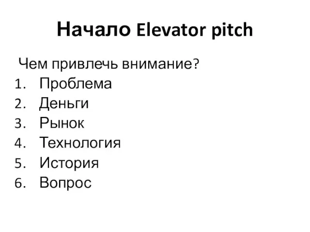 Начало Elevator pitch Чем привлечь внимание? Проблема Деньги Рынок Технология История Вопрос