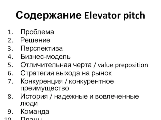 Содержание Elevator pitch Проблема Решение Перспектива Бизнес-модель Отличительная черта / value preposition