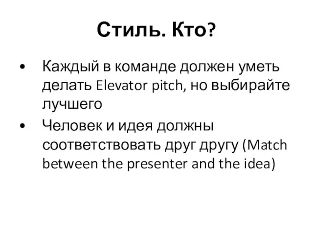 Стиль. Кто? Каждый в команде должен уметь делать Elevator pitch, но выбирайте