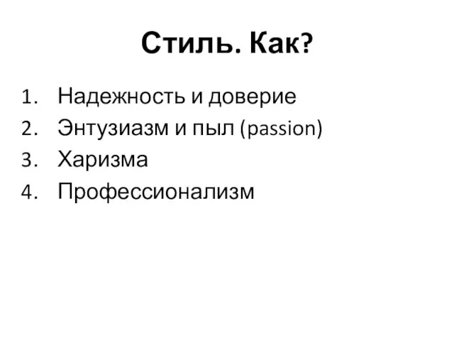 Стиль. Как? Надежность и доверие Энтузиазм и пыл (passion) Харизма Профессионализм