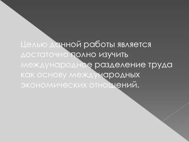 Целью данной работы является достаточно полно изучить международное разделение труда как основу международных экономических отношений.