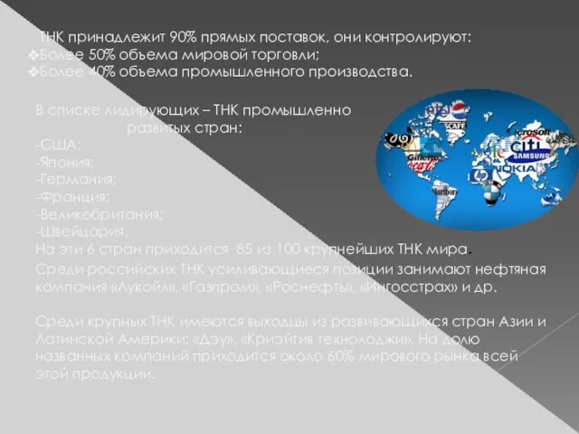 ТНК принадлежит 90% прямых поставок, они контролируют: Более 50% объема мировой торговли;