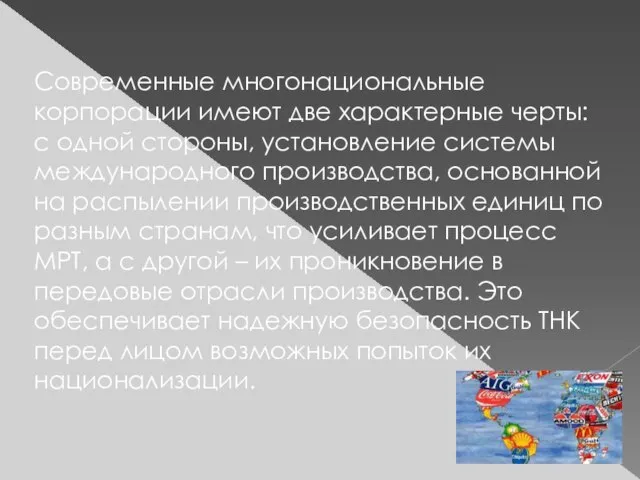 Современные многонациональные корпорации имеют две характерные черты: с одной стороны, установление системы