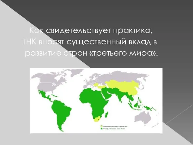 Как свидетельствует практика, ТНК вносят существенный вклад в развитие стран «третьего мира».