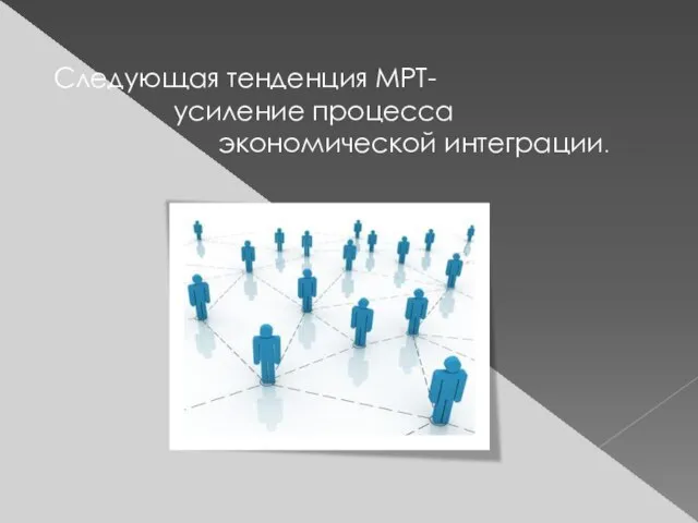 Следующая тенденция МРТ- усиление процесса экономической интеграции.