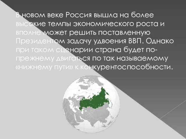 В новом веке Россия вышла на более высокие темпы экономического роста и