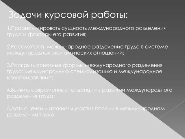 Задачи курсовой работы: 1.Проанализировать сущность международного разделения труда и факторы его развития;