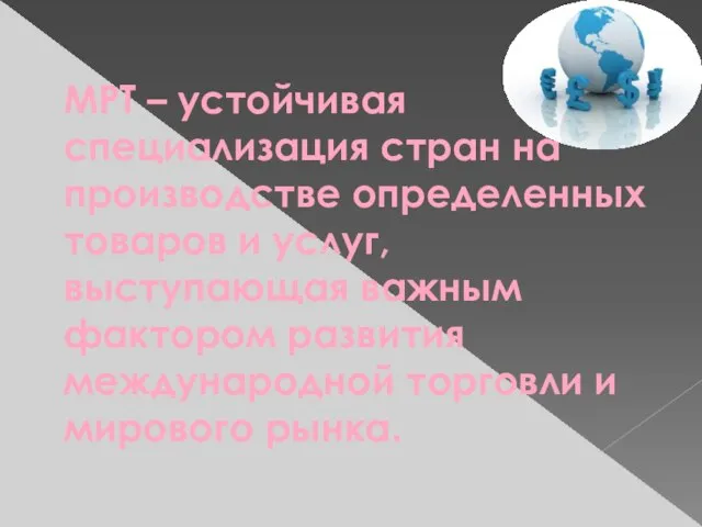 МРТ – устойчивая специализация стран на производстве определенных товаров и услуг, выступающая