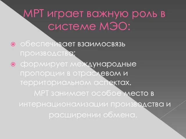 МРТ играет важную роль в системе МЭО: обеспечивает взаимосвязь производства; формирует международные