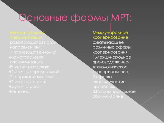 Основные формы МРТ: Международная специализация, развивающаяся по 2м направлениям: 1.производственному: Межотраслевая специализация;