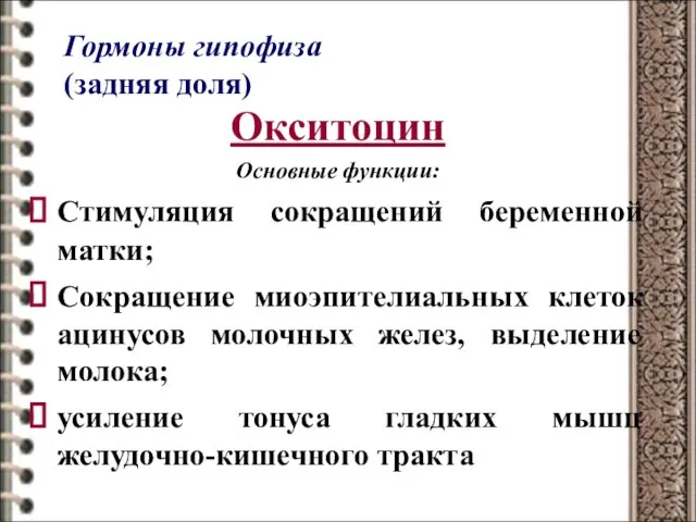 Гормоны гипофиза (задняя доля) Окситоцин Основные функции: Стимуляция сокращений беременной матки; Сокращение