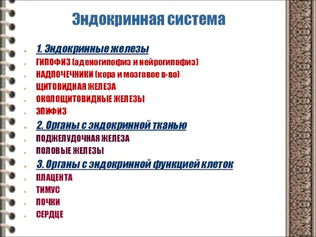 Эндокринная система 1. Эндокринные железы ГИПОФИЗ (аденогипофиз и нейрогипофиз) НАДПОЧЕЧНИКИ (кора и