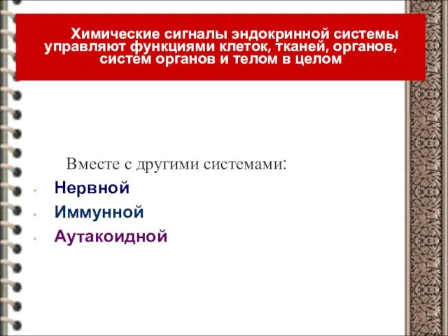 Химические сигналы эндокринной системы управляют функциями клеток, тканей, органов, систем органов и