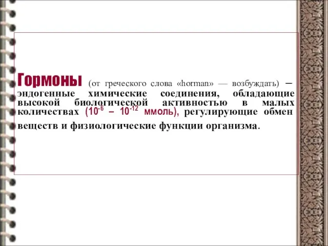 Гормоны (от греческого слова «horman» — возбуждать) – эндогенные химические соединения, обладающие