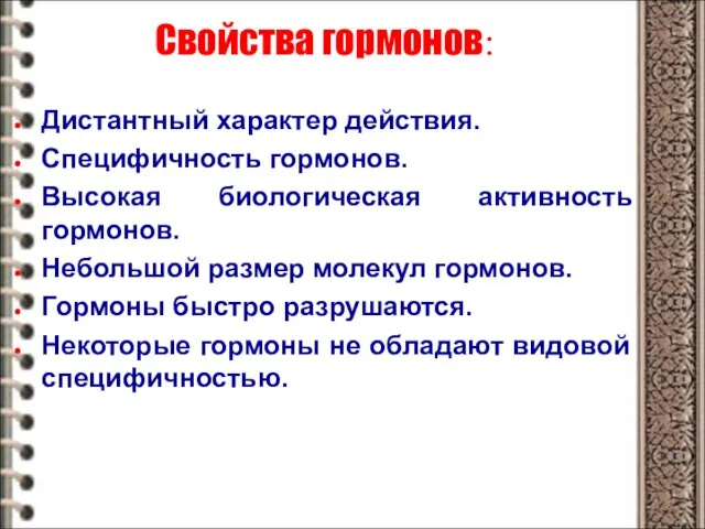 Свойства гормонов: Дистантный характер действия. Специфичность гормонов. Высокая биологическая активность гормонов. Небольшой