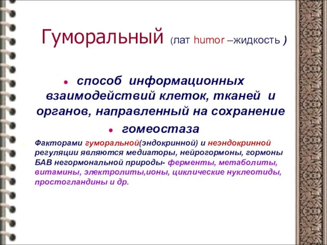 Гуморальный (лат humor –жидкость ) способ информационных взаимодействий клеток, тканей и органов,