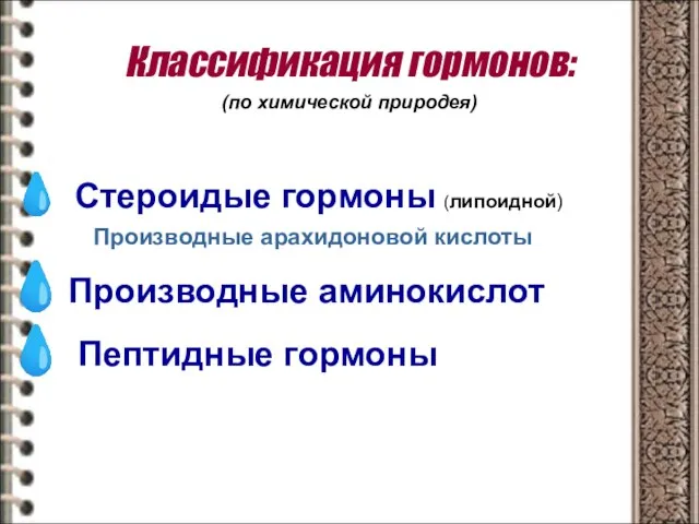 Классификация гормонов: (по химической природея) Стероидые гормоны (липоидной) Производные арахидоновой кислоты Производные аминокислот Пептидные гормоны