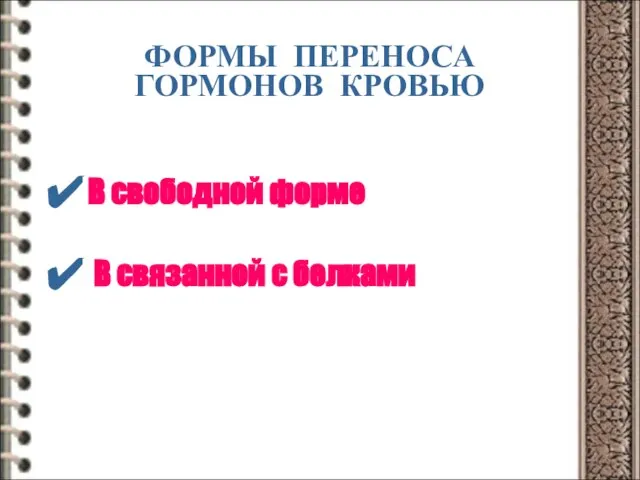 ФОРМЫ ПЕРЕНОСА ГОРМОНОВ КРОВЬЮ В свободной форме В связанной с белками