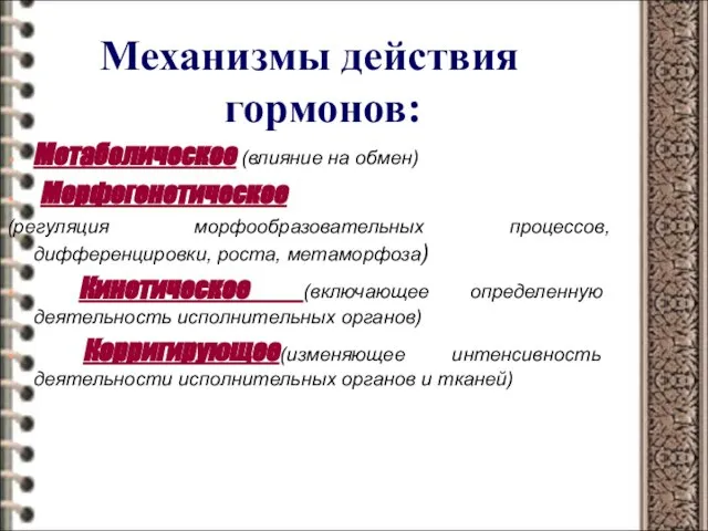 Механизмы действия гормонов: Метаболическое (влияние на обмен) Морфогенетическое (регуляция морфообразовательных процессов, дифференцировки,