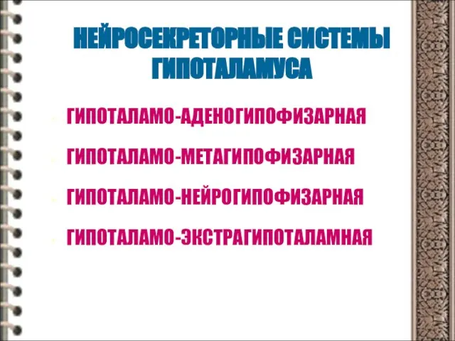 НЕЙРОСЕКРЕТОРНЫЕ СИСТЕМЫ ГИПОТАЛАМУСА ГИПОТАЛАМО-АДЕНОГИПОФИЗАРНАЯ ГИПОТАЛАМО-МЕТАГИПОФИЗАРНАЯ ГИПОТАЛАМО-НЕЙРОГИПОФИЗАРНАЯ ГИПОТАЛАМО-ЭКСТРАГИПОТАЛАМНАЯ