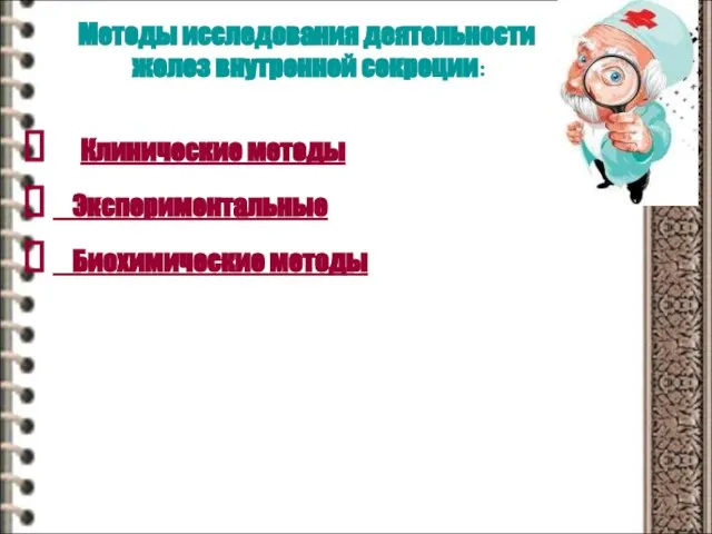 Методы исследования деятельности желез внутренней секреции: Клинические методы Экспериментальные Биохимические методы