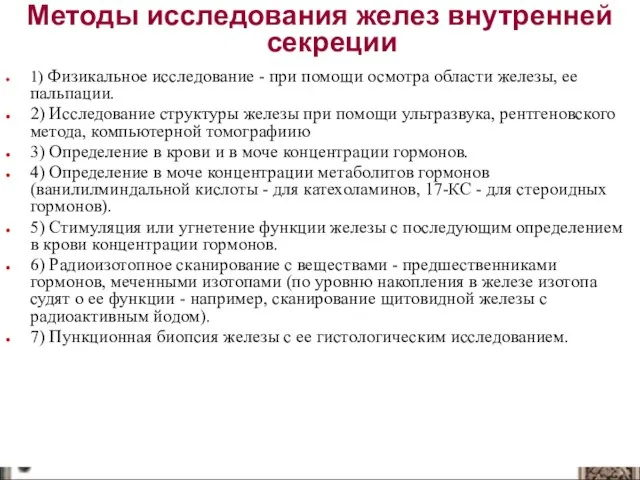 Методы исследования желез внутренней секреции 1) Физикальное исследование - при помощи осмотра