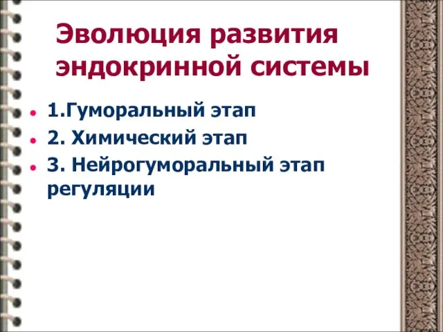 Эволюция развития эндокринной системы 1.Гуморальный этап 2. Химический этап 3. Нейрогуморальный этап регуляции