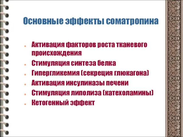 Основные эффекты соматропина Активация факторов роста тканевого происхождения Стимуляция синтеза белка Гипергликемия