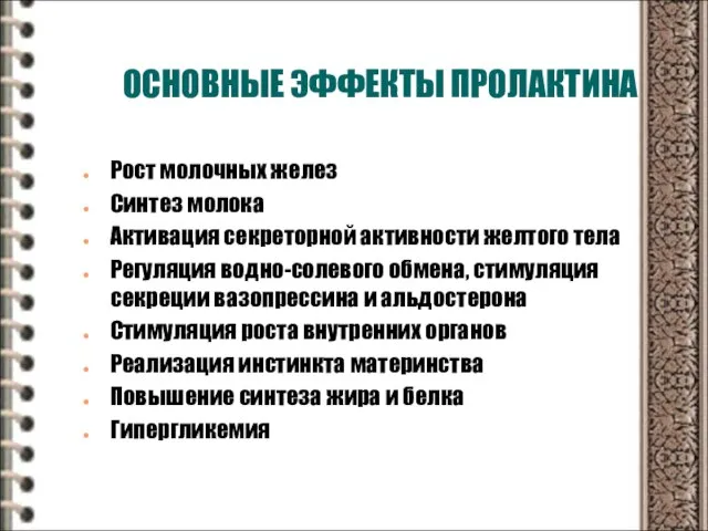 ОСНОВНЫЕ ЭФФЕКТЫ ПРОЛАКТИНА Рост молочных желез Синтез молока Активация секреторной активности желтого