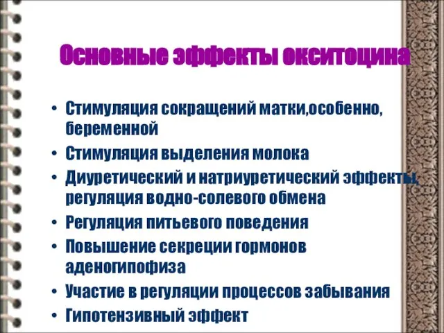 Основные эффекты окситоцина Стимуляция сокращений матки,особенно, беременной Стимуляция выделения молока Диуретический и