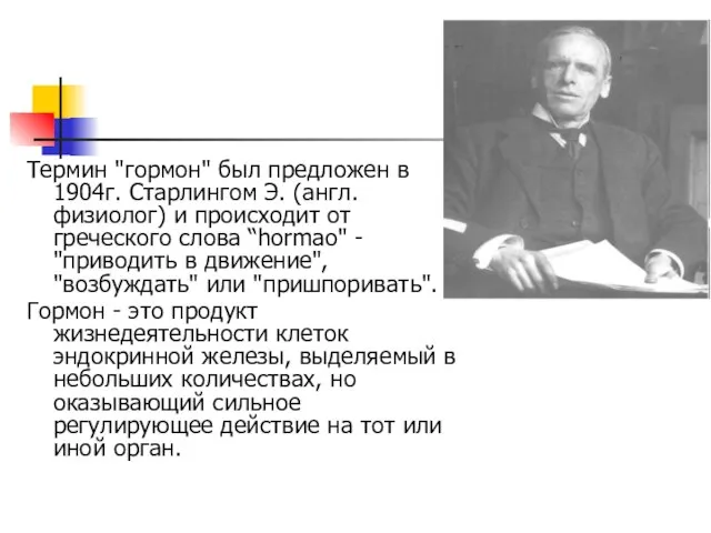 Термин "гормон" был предложен в 1904г. Старлингом Э. (англ. физиолог) и происходит