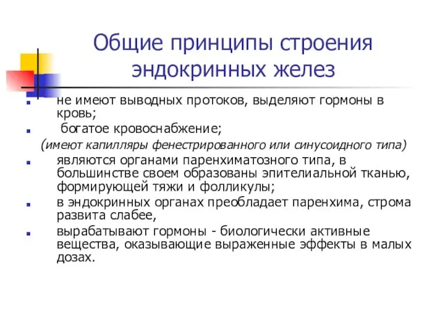 не имеют выводных протоков, выделяют гормоны в кровь; богатое кровоснабжение; (имеют капилляры