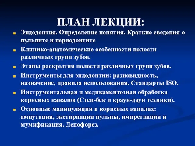 ПЛАН ЛЕКЦИИ: Эндодонтия. Определение понятия. Краткие сведения о пульпите и периодонтите Клинико-анатомические