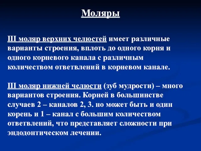 Моляры ІІІ моляр верхних челюстей имеет различные варианты строения, вплоть до одного