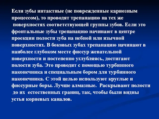 Если зубы интактные (не поврежденные кариозным процессом), то проводят трепанацию на тех