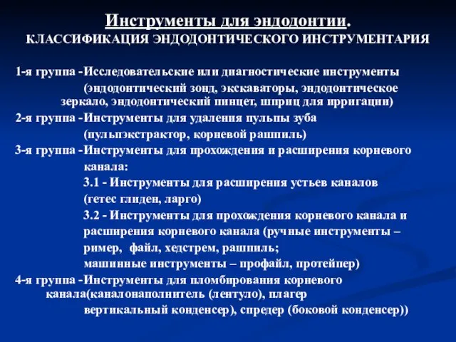 Инструменты для эндодонтии. КЛАССИФИКАЦИЯ ЭНДОДОНТИЧЕСКОГО ИНСТРУМЕНТАРИЯ 1-я группа - Исследовательские или диагностические